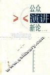 公众演讲新论