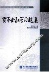 货币金融学习题集
