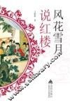 风花雪月说红楼