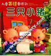 三只小猪  汉英对照