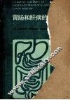 胃肠和肝病的现代治疗