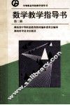 数学教学指导书  第2册
