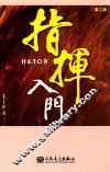 指挥入门  第2版