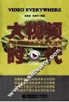 大视频时代  中国视频媒体生态考察报告  2014-2015