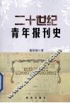 二十世纪青年报刊史