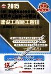 2015全国二级建造师执业资格考试真题考点解析+押题试卷  建设工程施工管理  第4版