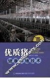 优质猪健康养殖技术