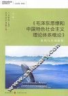 《毛泽东思想和中国特色社会主义理论体系概论》案例与实训教程  第2版