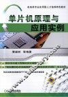 单片机原理与应用实例