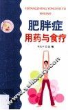 肥胖症用药与食疗