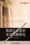 我国公民意识及其培植研究
