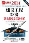 建设工程经济通关精要及真题全解