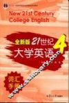 全新版21世纪大学英语词汇手册  第4册