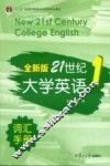 全新版21世纪大学英语词汇手册  第1册