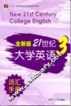 全新版21世纪大学英语词汇手册  第3册