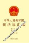 中华人民共和国新法规汇编  2014第9辑（总第211辑）