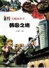 韩国之旅