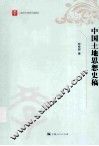中国土地思想史稿
