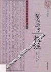 中原历代中医药名家文库·中医名家珍稀典籍校注丛书《褚氏遗书》
