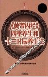 《黄帝内经》四季养生和十二时辰养生法  超值白金版