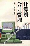 计算机会计管理