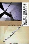 长三角经济社会协同发展与区域治理体系优化