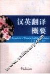 汉英翻译概要