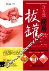 真有效简易拔罐