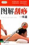 图解刮痧一本通  经典彩图版