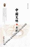中国文明的本质  卷1