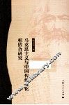 马克思主义与中国传统文化相结合研究