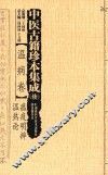 中医古籍珍本集成  温病卷  瘟疫明辨、温热论