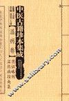 中医古籍珍本集成  温病卷  阴证略例、温热病指南集