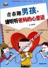 青春期男孩，请听听爸妈的心里话