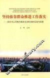 坚持依靠群众推进工作落实  郑州市以网格为载体长效机制的实践与探索