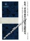 东北三省高等教育区域振兴战略研究  基于东北老工业基地全面振兴与开放战略背景