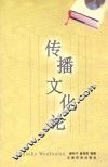传播文化论