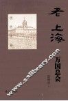 老上海万国总会
