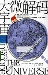 大宇宙  微解码