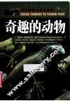 奇趣的动物