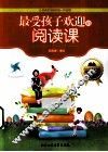最受孩子欢迎的阅读课