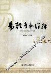 易经全本详解