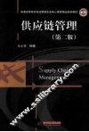 供应链管理