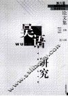 吴语研究  第六届国际吴方言学术研讨会论文集