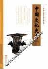 中国文化史  中