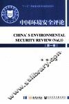 中国环境安全评论  第1卷