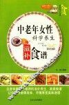 家庭百科  中老年女性科学养生滋补食谱  双色板