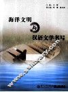 海洋文明与汉语文学书写