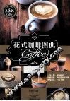 花式咖啡图典