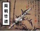 简明竹谱